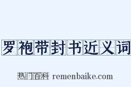 罗袍带封书近义词是什么意思的图片